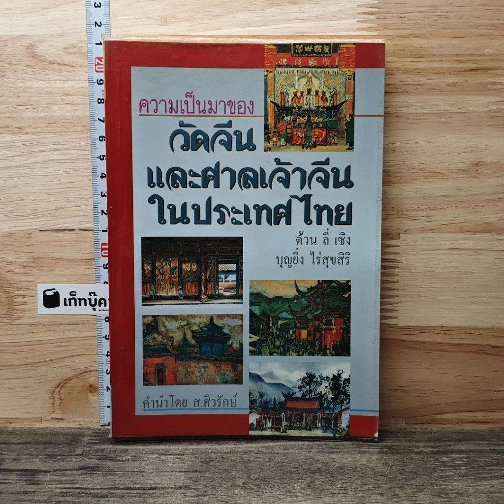 หนังสือ ความเป็นมาของวัดจีนและศาลเจ้าจีนในประเทศไทย รูปที่ 1