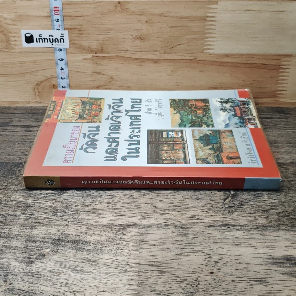 หนังสือ ความเป็นมาของวัดจีนและศาลเจ้าจีนในประเทศไทย รูปที่ 2