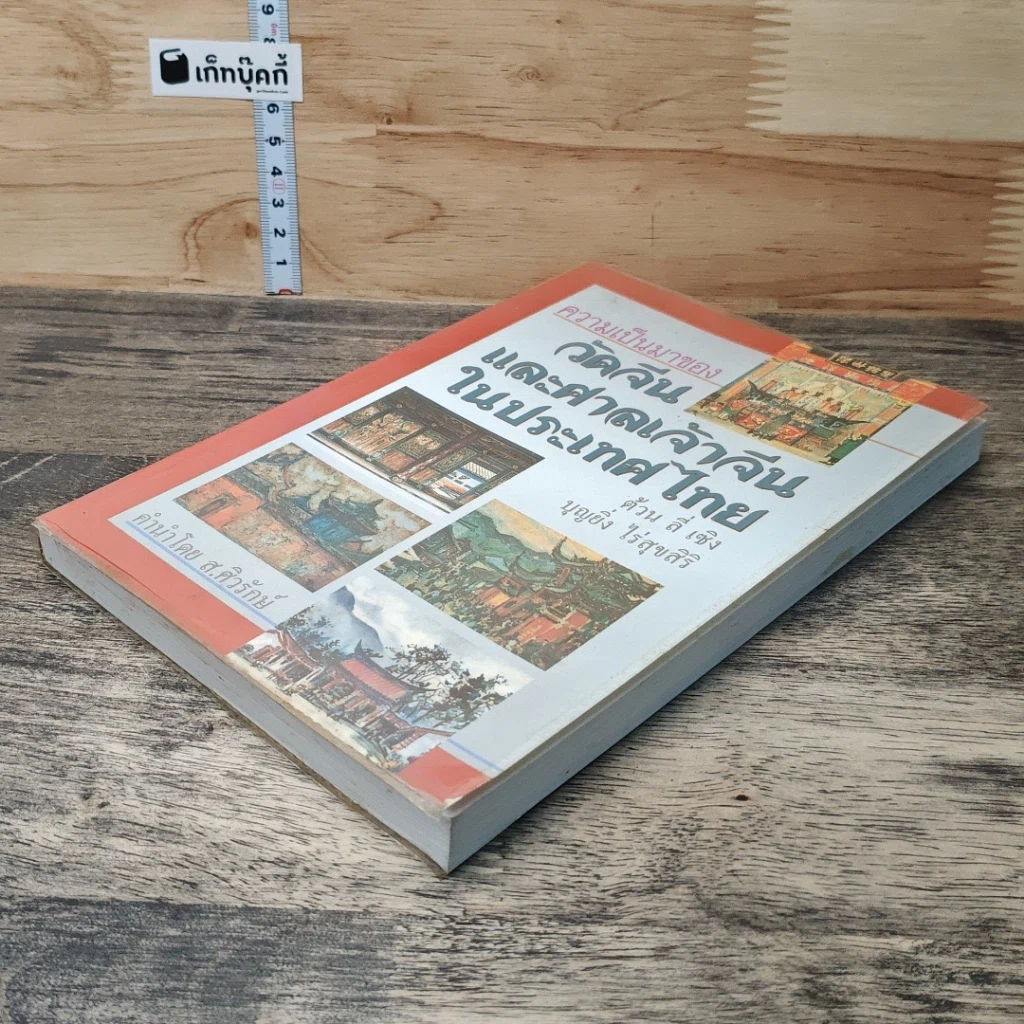 หนังสือ ความเป็นมาของวัดจีนและศาลเจ้าจีนในประเทศไทย รูปที่ 3