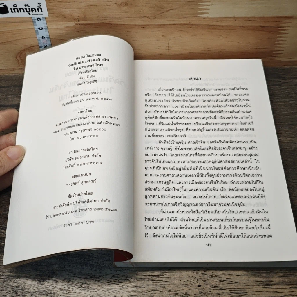หนังสือ ความเป็นมาของวัดจีนและศาลเจ้าจีนในประเทศไทย รูปที่ 6