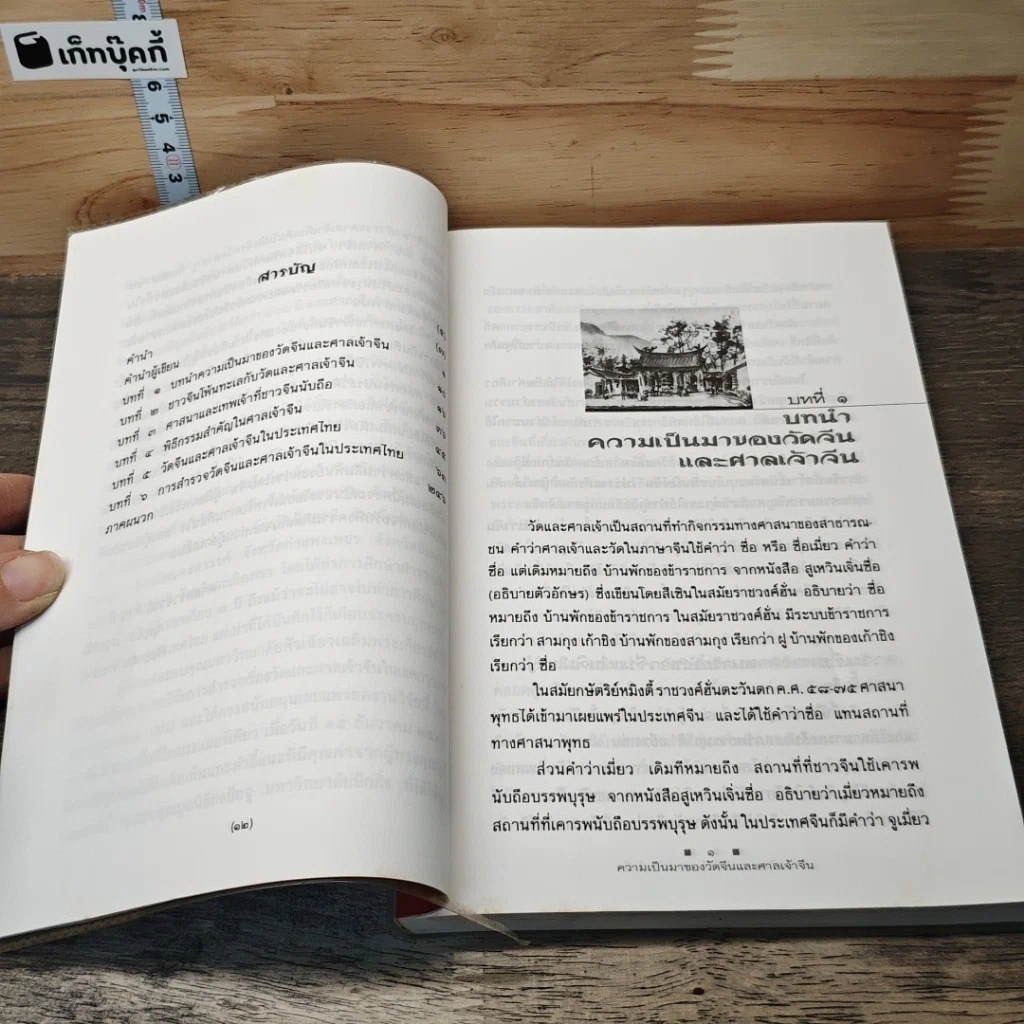 หนังสือ ความเป็นมาของวัดจีนและศาลเจ้าจีนในประเทศไทย รูปที่ 7