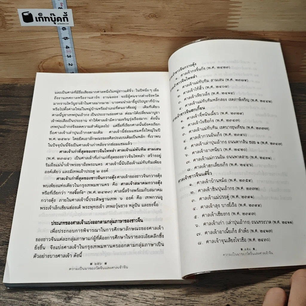 หนังสือ ความเป็นมาของวัดจีนและศาลเจ้าจีนในประเทศไทย รูปที่ 9