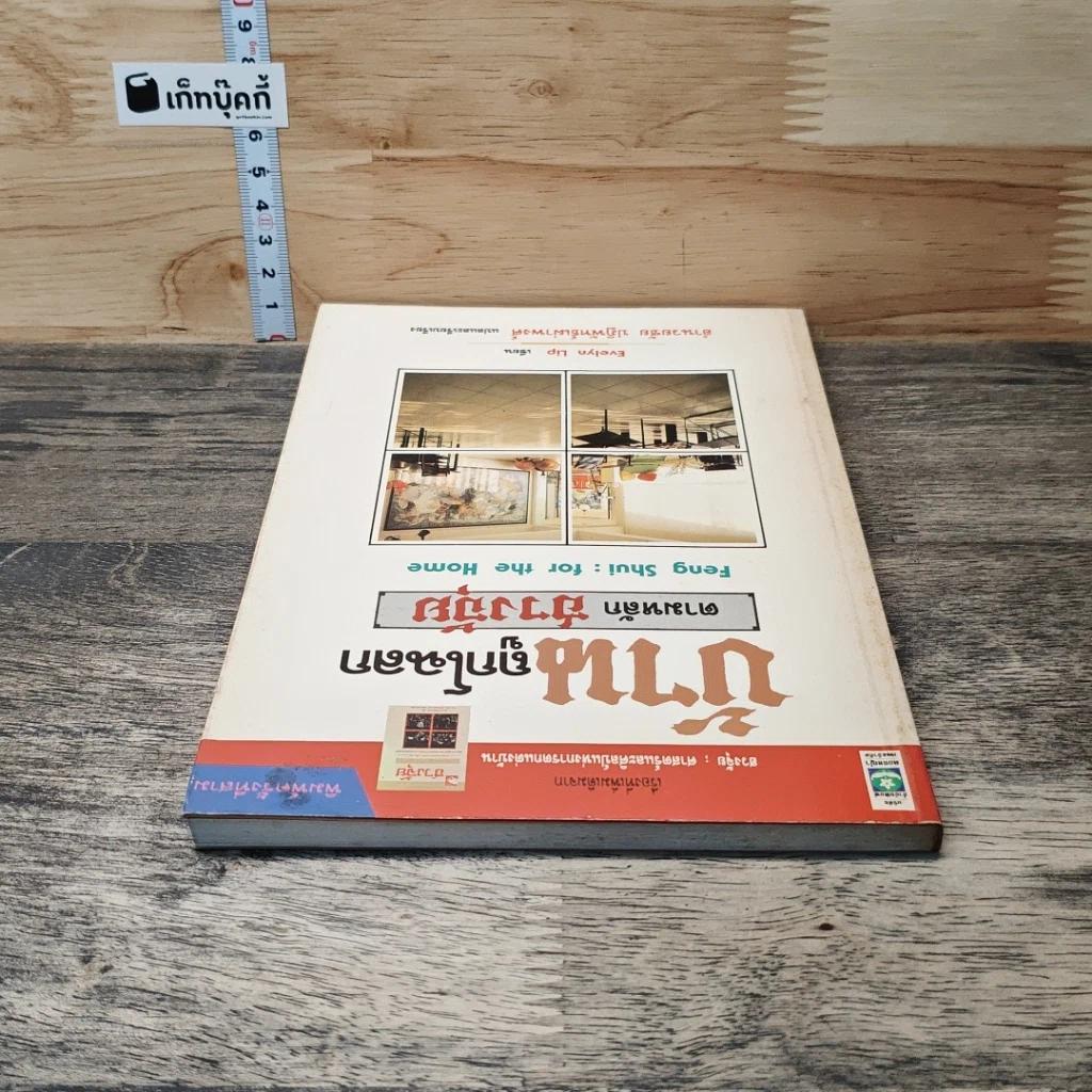 หนังสือ บ้านถูกโฉลก ตามหลักฮวงจุ้ย รูปที่ 4