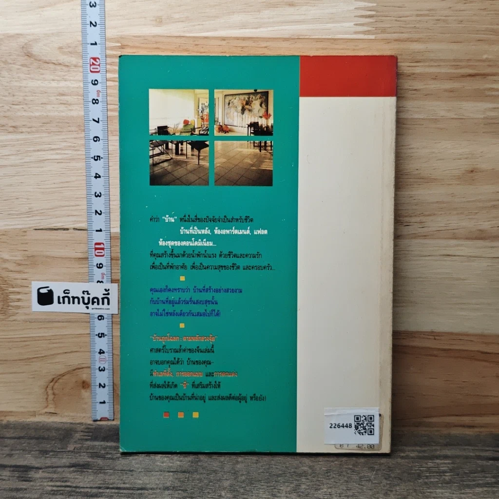 หนังสือ บ้านถูกโฉลก ตามหลักฮวงจุ้ย รูปที่ 5