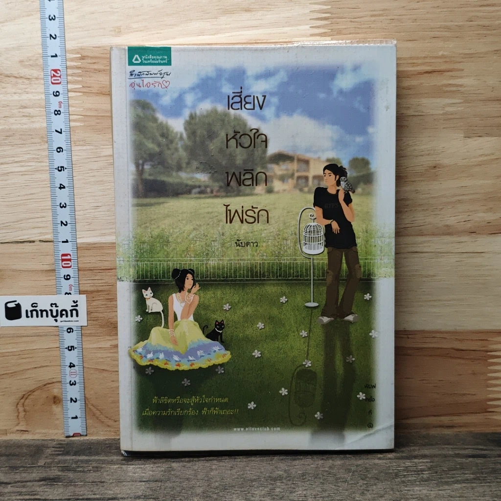 หนังสือ เสี่ยงหัวใจพลิกไพ่รัก รูปที่ 1