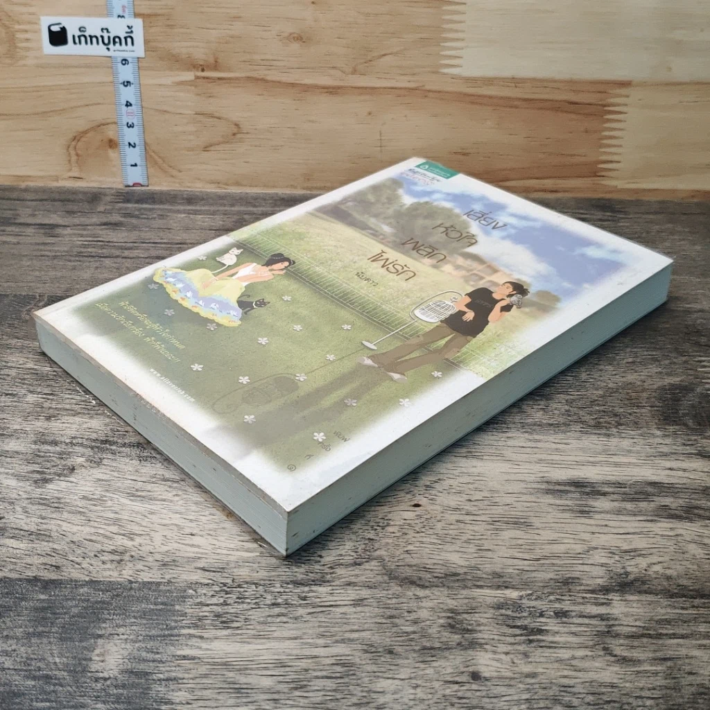 หนังสือ เสี่ยงหัวใจพลิกไพ่รัก รูปที่ 3
