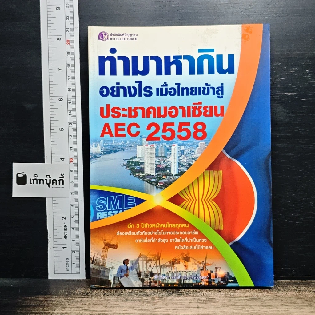 ทำมาหากินอย่างไร เมื่อไทยเข้าสู่ประชาคมอาเซียน AEC 2558 รูปที่ 1