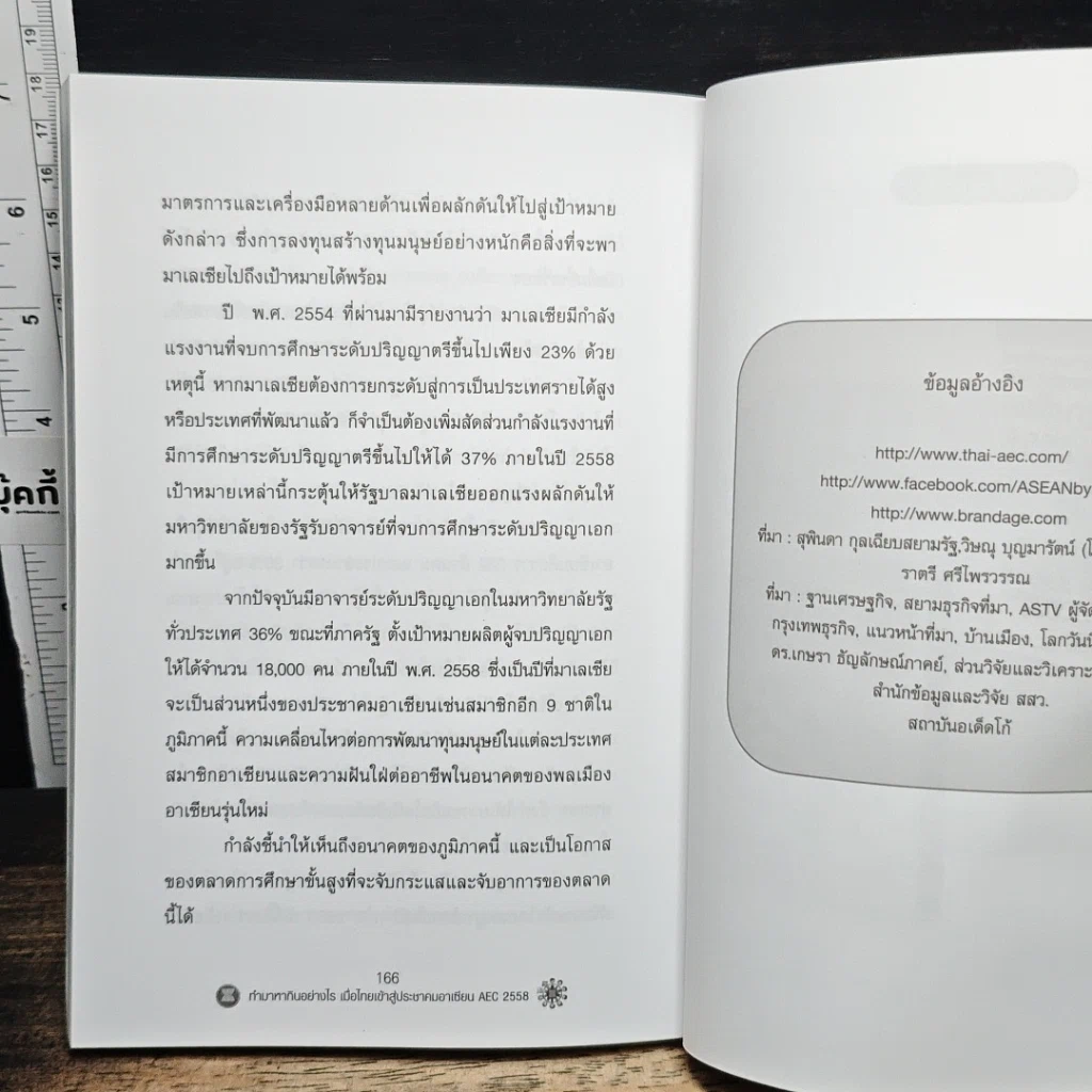 ทำมาหากินอย่างไร เมื่อไทยเข้าสู่ประชาคมอาเซียน AEC 2558 รูปที่ 8