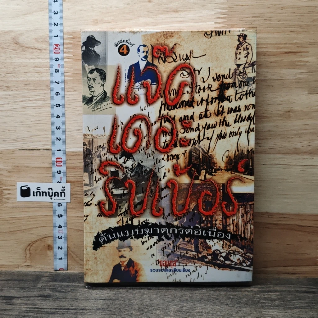 หนังสือ แจ๊ค เดอะริปเป้อร์ ต้นแบบฆาตกรต่อเนื่อง รูปที่ 1