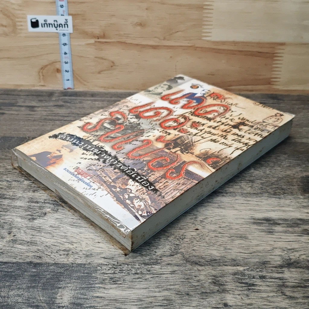 หนังสือ แจ๊ค เดอะริปเป้อร์ ต้นแบบฆาตกรต่อเนื่อง รูปที่ 3