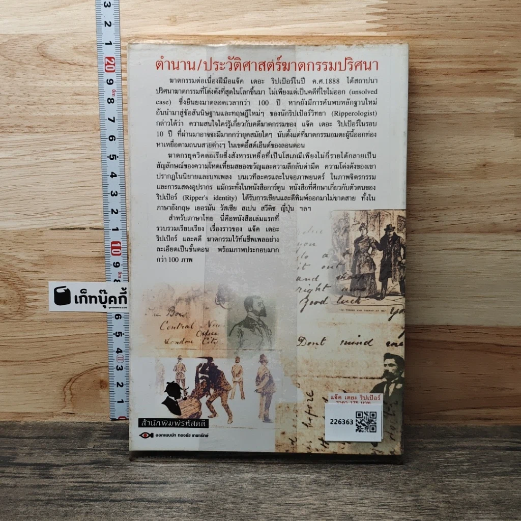 หนังสือ แจ๊ค เดอะริปเป้อร์ ต้นแบบฆาตกรต่อเนื่อง รูปที่ 5