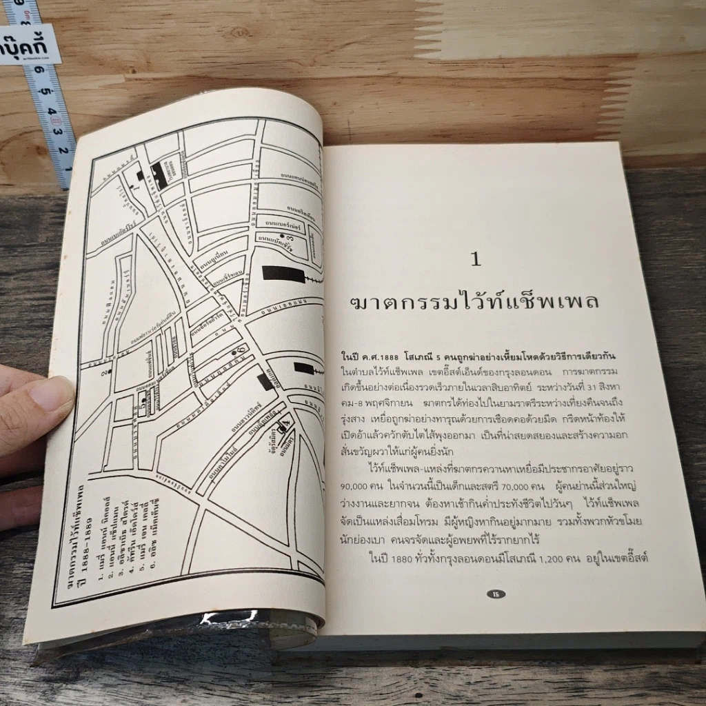 หนังสือ แจ๊ค เดอะริปเป้อร์ ต้นแบบฆาตกรต่อเนื่อง รูปที่ 7