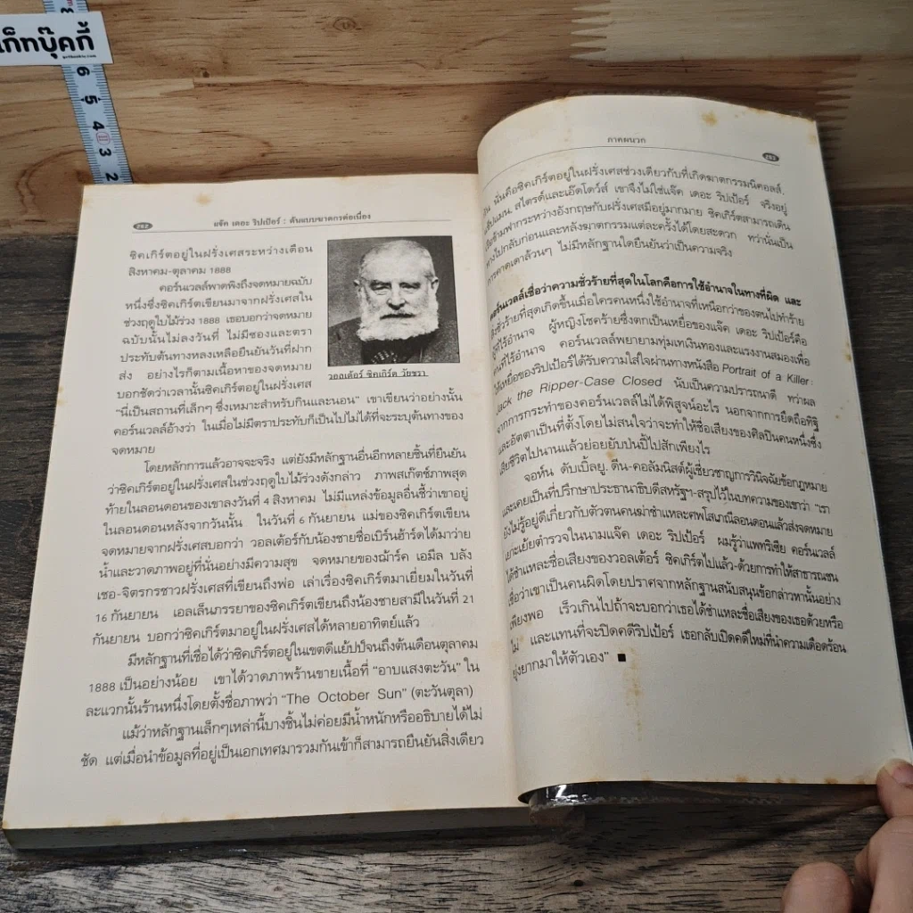 หนังสือ แจ๊ค เดอะริปเป้อร์ ต้นแบบฆาตกรต่อเนื่อง รูปที่ 8