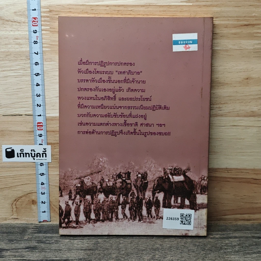 สมบูรณาญาสิทธิราชย์เต็มรูปแบบ รวมชาติรวมแผ่นดิน สมัยรัชกาลที่ 5 รูปที่ 5