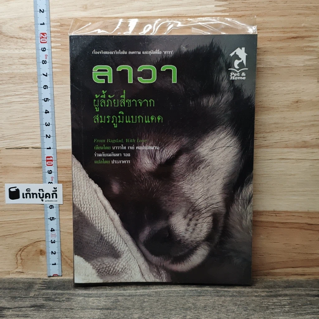 หนังสือ ลาวา ผู้ลี้ภัยสี่ขาจากสมรภูมิแบกแดด รูปที่ 1