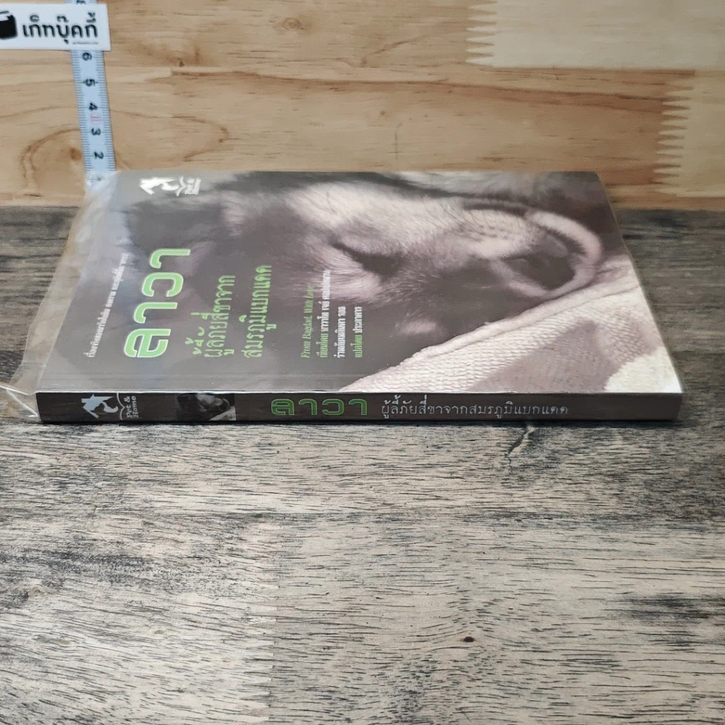 หนังสือ ลาวา ผู้ลี้ภัยสี่ขาจากสมรภูมิแบกแดด รูปที่ 2