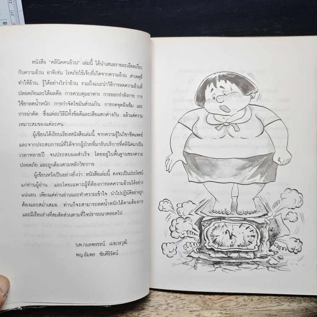โครงการตำราสุขภาพ เล่มที่ 1 คลีนิคคนอ้วน รูปที่ 8