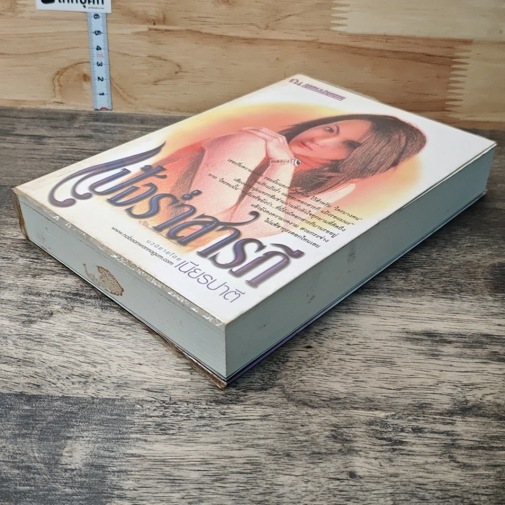 หนังสือ แป้งร่ำสารภี รูปที่ 3