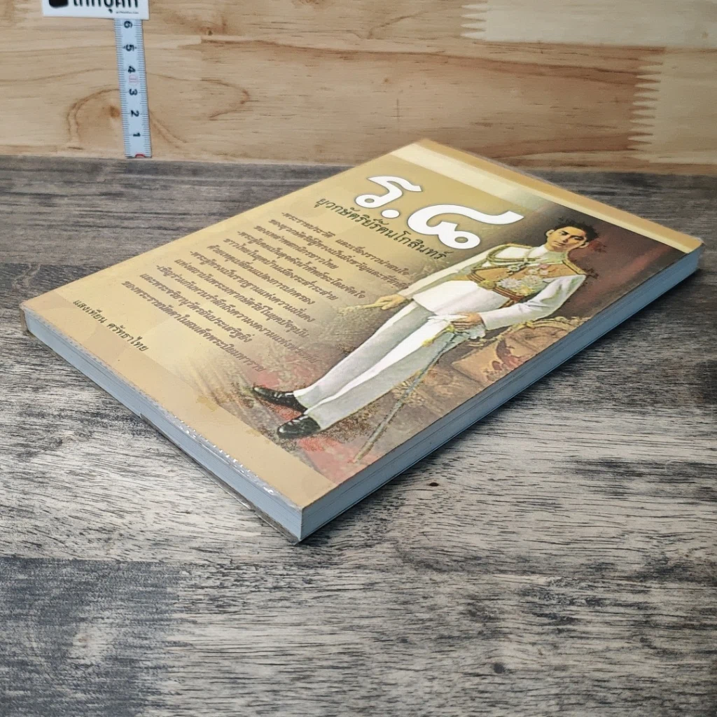 หนังสือ ร.8 ยุวกษัตริย์รัตนโกสินทร์ รูปที่ 3