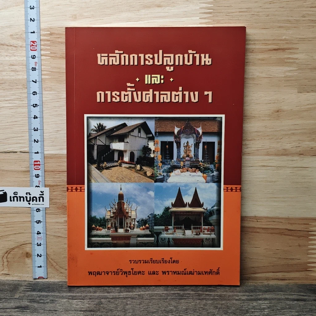 หนังสือ หลักการปลูกบ้าน และการตั้งศาลต่าง ๆ รูปที่ 1