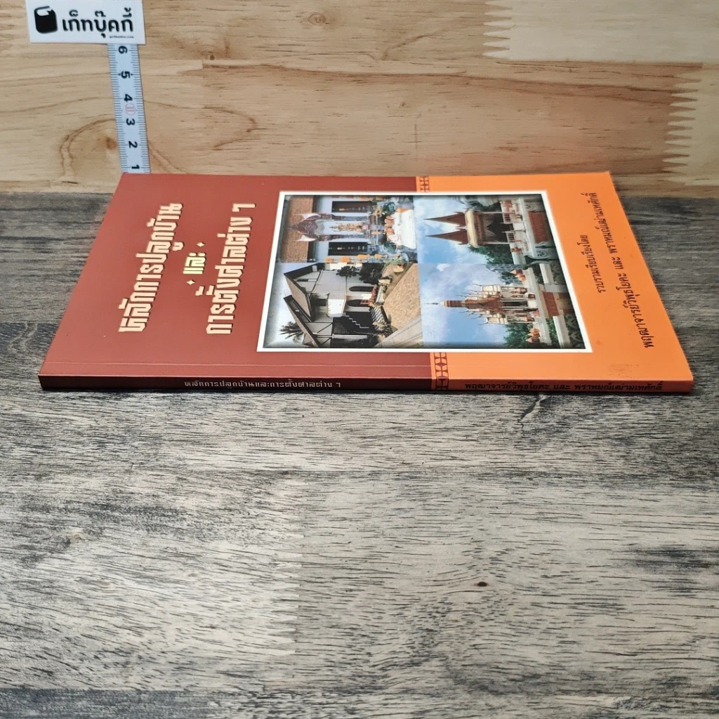 หนังสือ หลักการปลูกบ้าน และการตั้งศาลต่าง ๆ รูปที่ 2