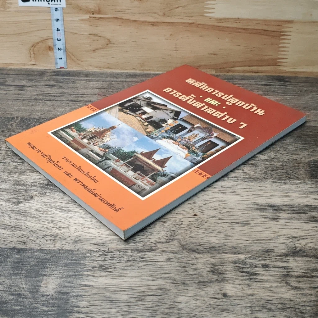 หนังสือ หลักการปลูกบ้าน และการตั้งศาลต่าง ๆ รูปที่ 3