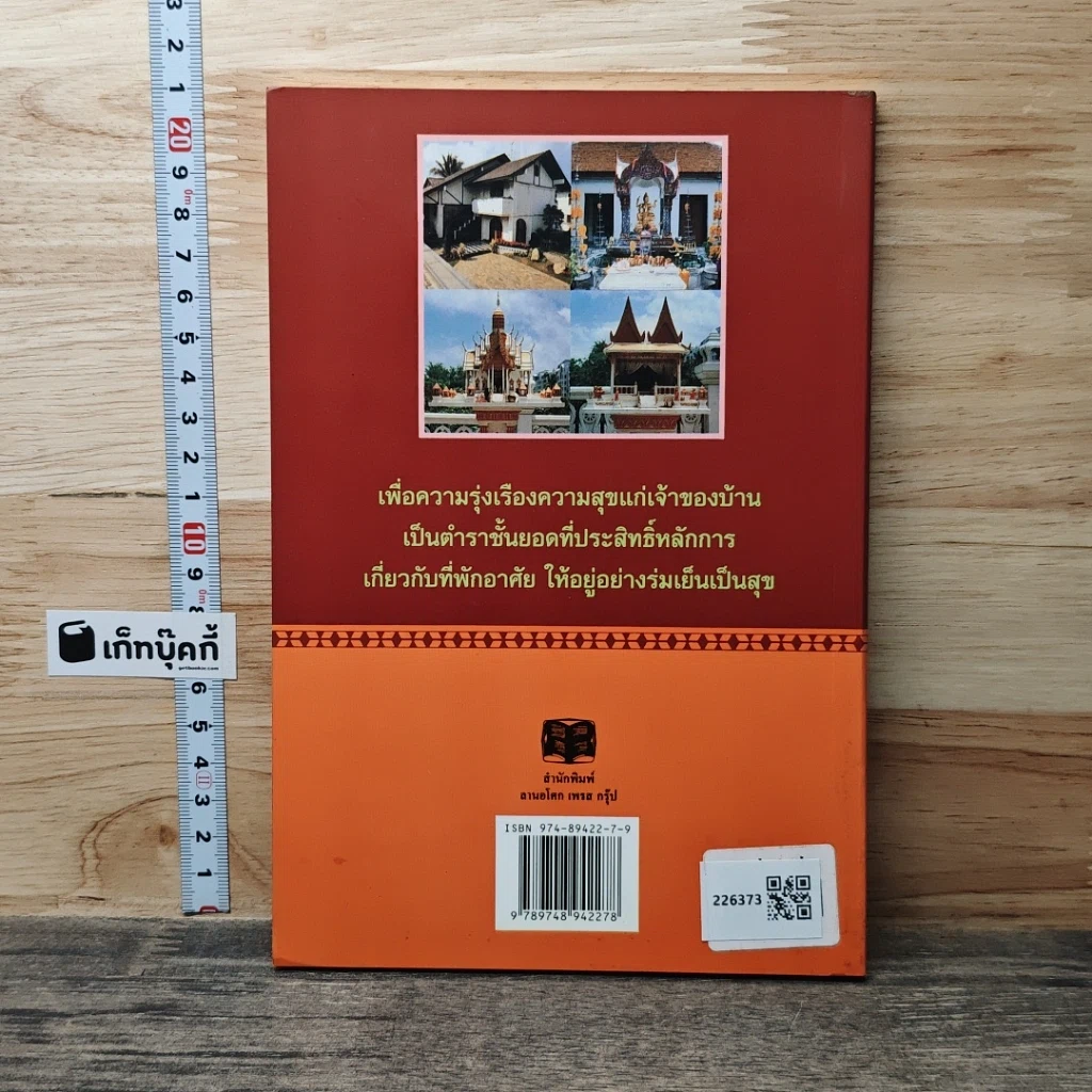 หนังสือ หลักการปลูกบ้าน และการตั้งศาลต่าง ๆ รูปที่ 5