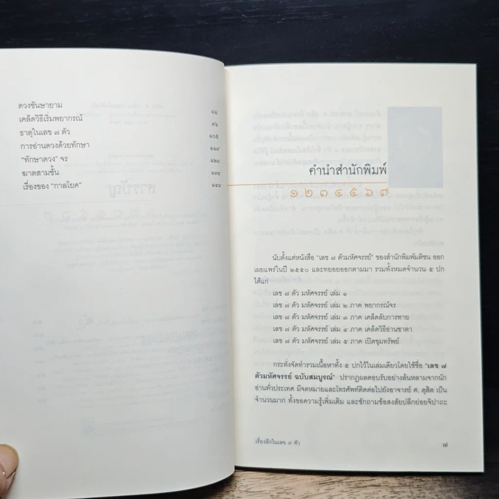 เรื่องลึกในเลข 7 ตัว รูปที่ 7