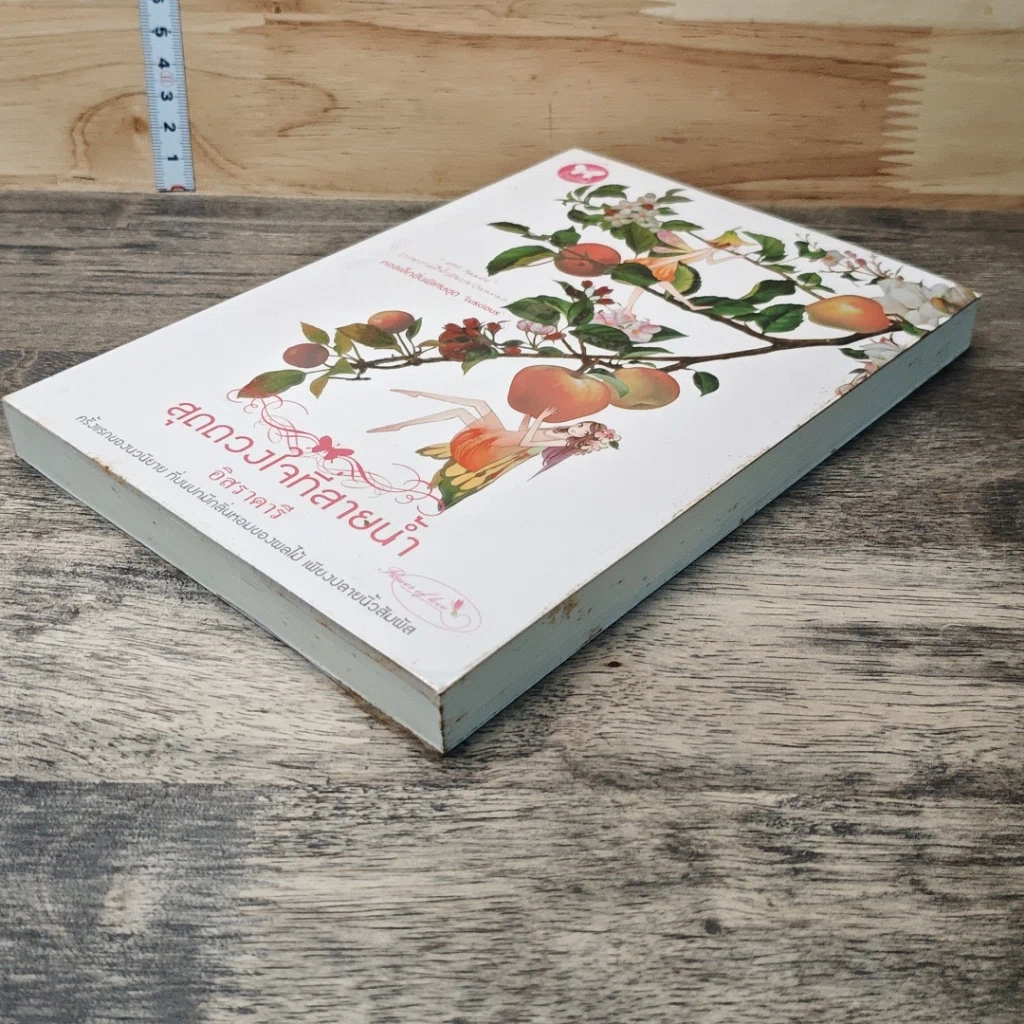 หนังสือ สุดดวงใจที่สายน้ำ รูปที่ 3