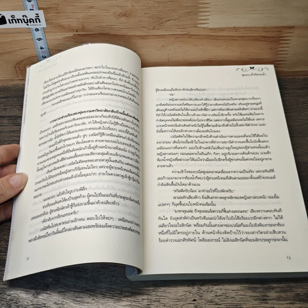 หนังสือ สุดดวงใจที่สายน้ำ รูปที่ 7
