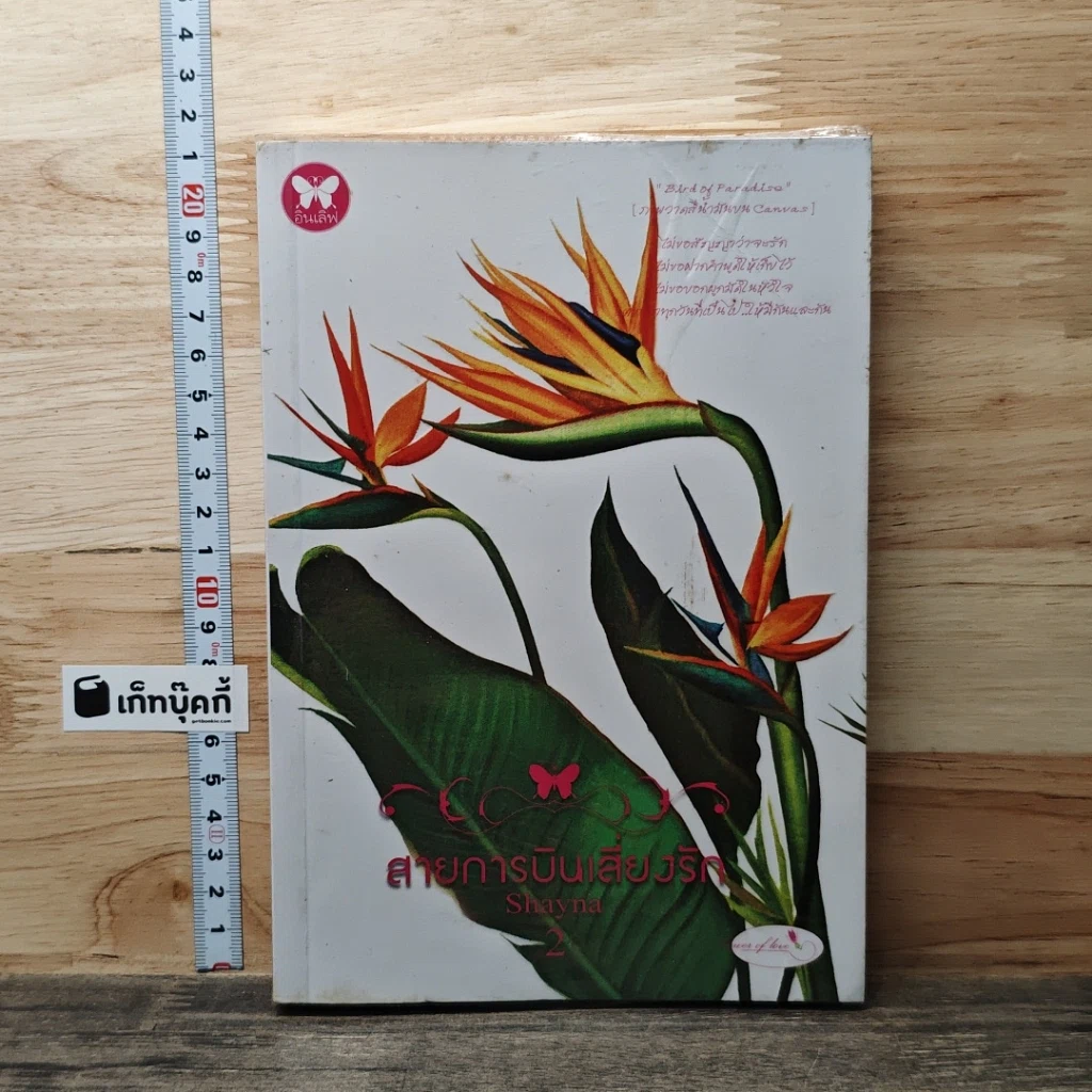 หนังสือ สายการบินเสี่ยงรัก  เล่ม 2 รูปที่ 1
