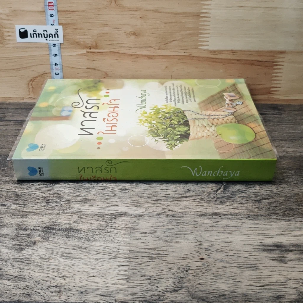 หนังสือ ทาสรักในเรือนใจ รูปที่ 2