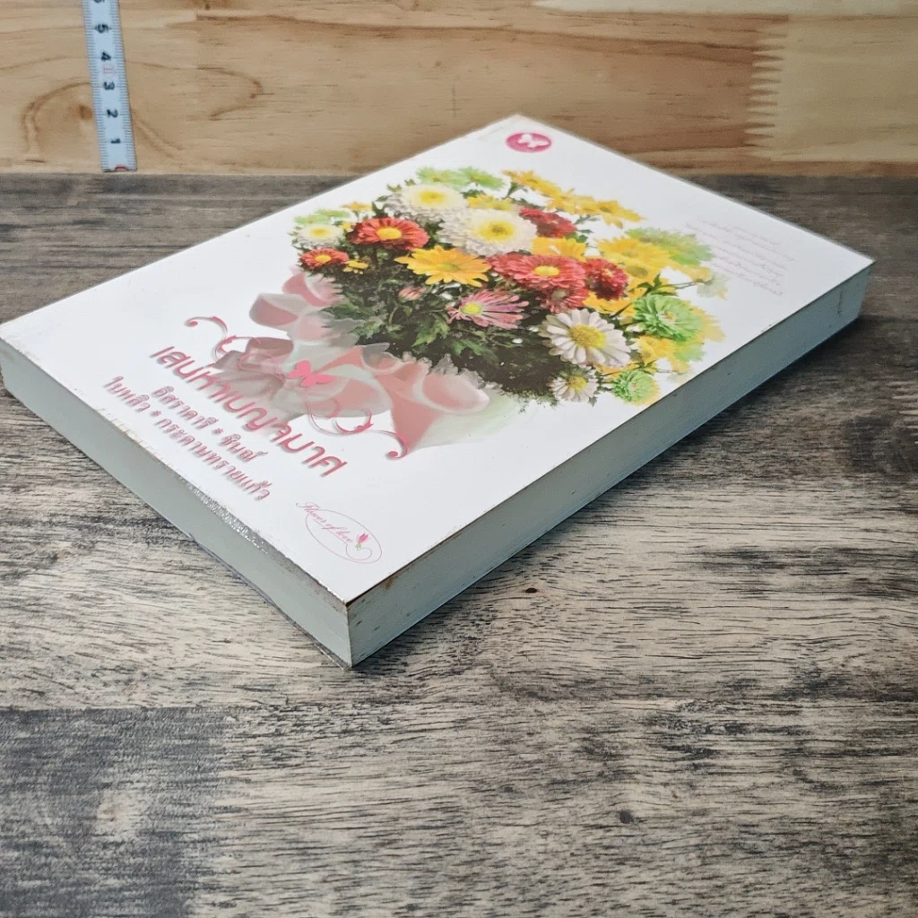 หนังสือ เสน่หาเบญจมาศ รูปที่ 3