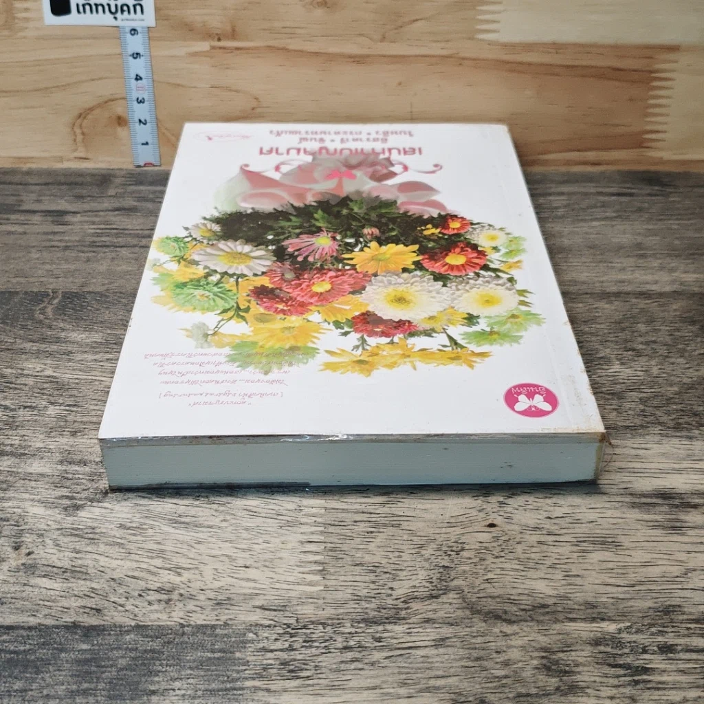 หนังสือ เสน่หาเบญจมาศ รูปที่ 4