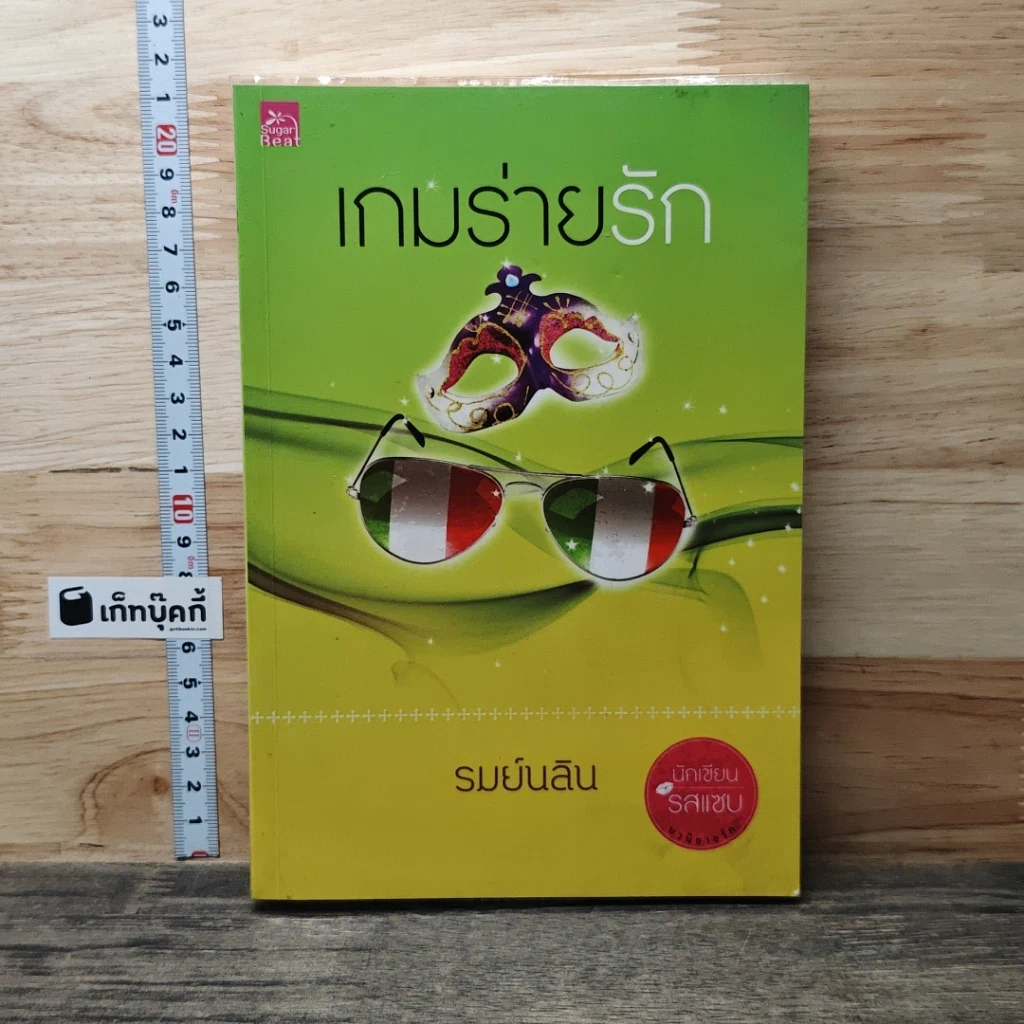 หนังสือ เกมร่ายรัก รูปที่ 1