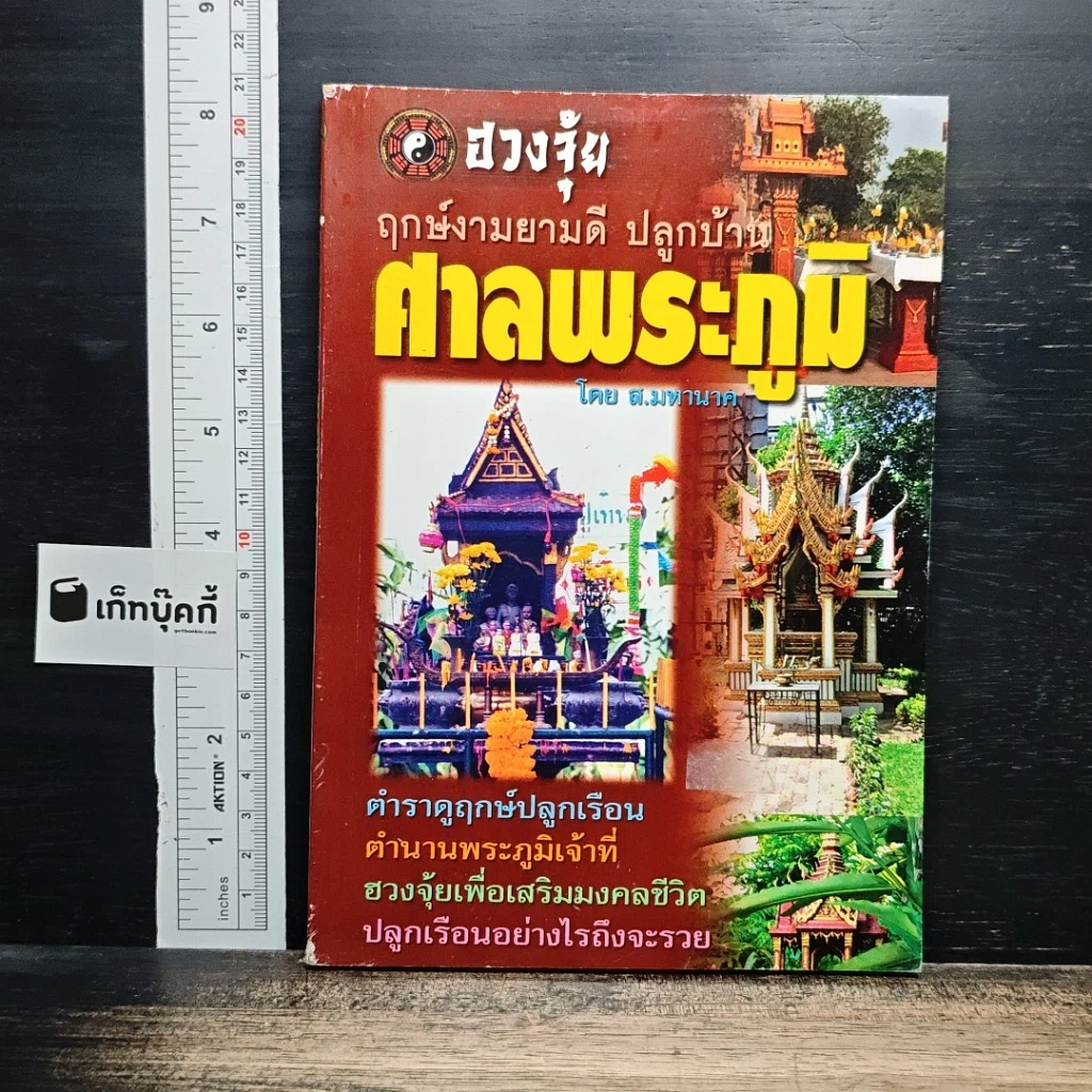 ฤกษ์งามยามดี ปลูกบ้าน ศาลพระภูมิ รูปที่ 1