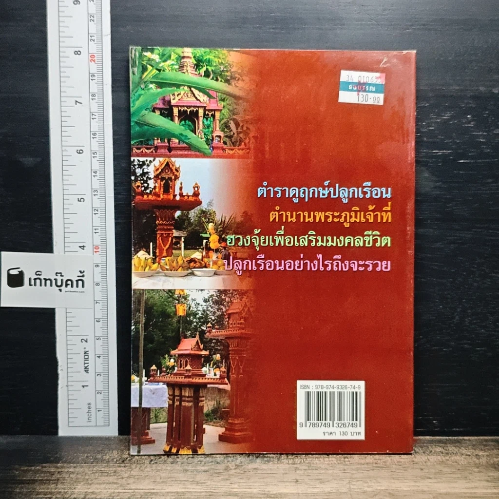 ฤกษ์งามยามดี ปลูกบ้าน ศาลพระภูมิ รูปที่ 2