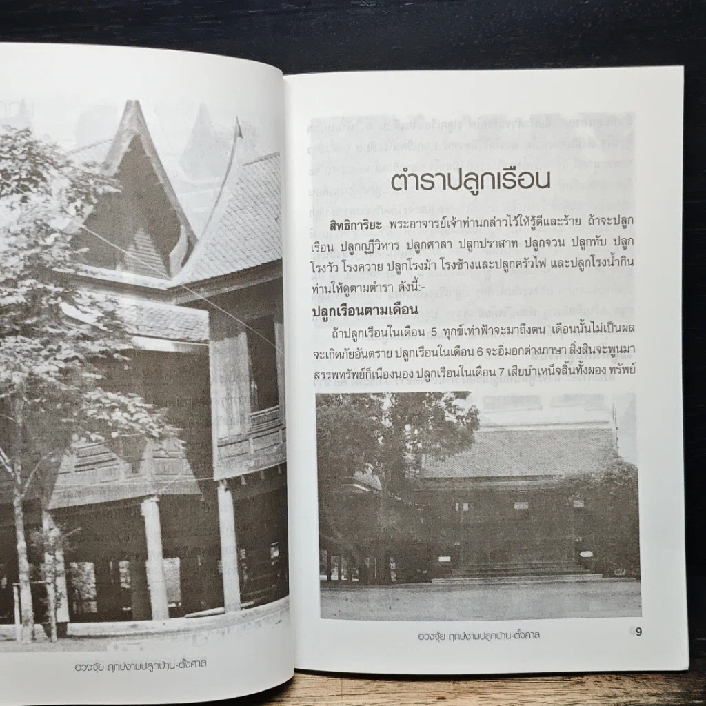 ฤกษ์งามยามดี ปลูกบ้าน ศาลพระภูมิ รูปที่ 8