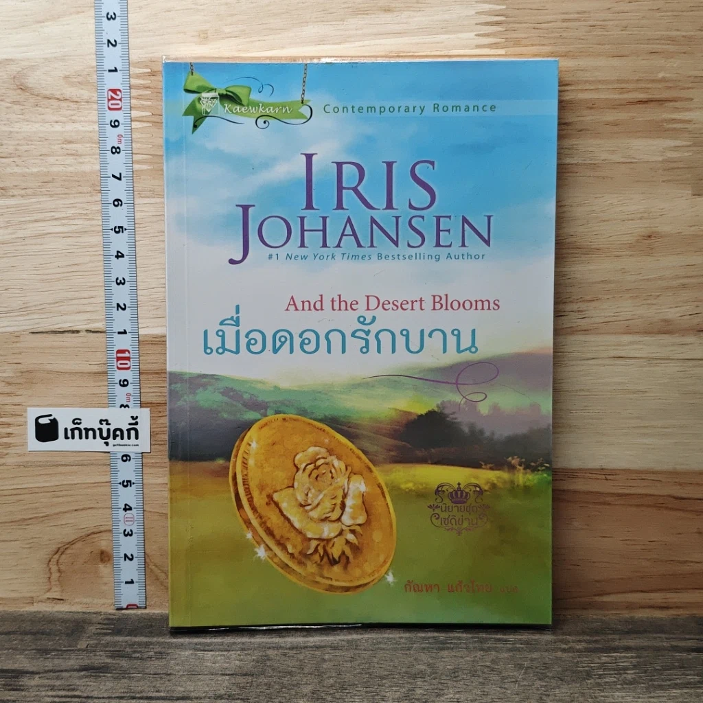 หนังสือ เมื่อดอกรักบาน รูปที่ 1