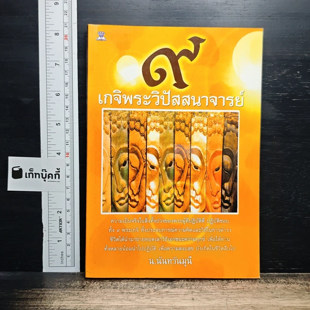 9 เกจิพระวิปัสสนาจารย์ รูปที่ 1