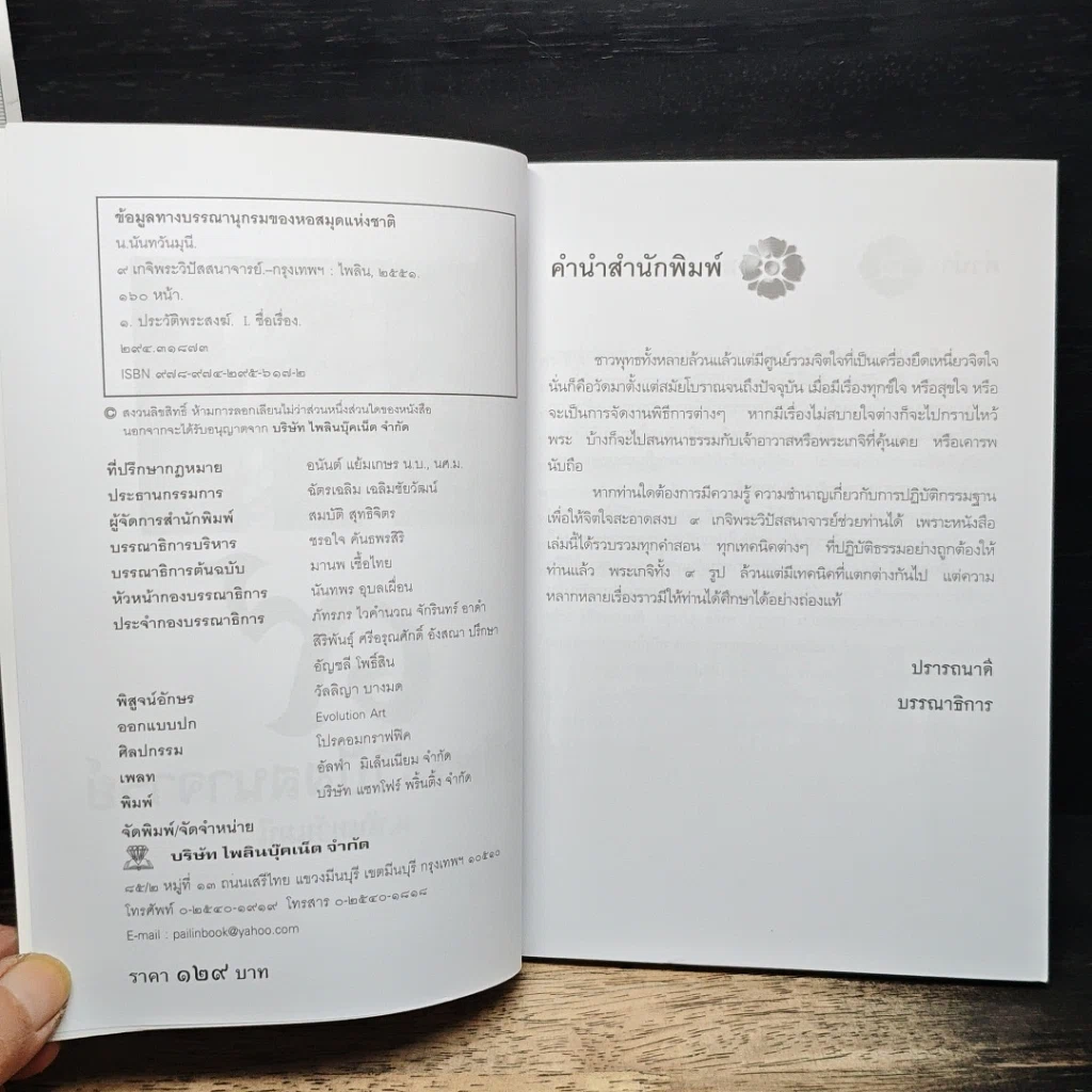 9 เกจิพระวิปัสสนาจารย์ รูปที่ 6