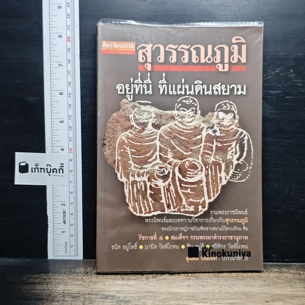 สุวรรณภูมิ อยู่ที่นี่ ที่แผ่นดินสยาม รูปที่ 1