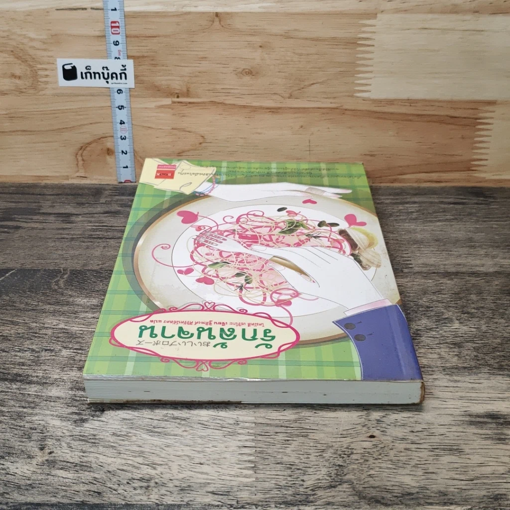 หนังสือ รักล้นจาน รูปที่ 4
