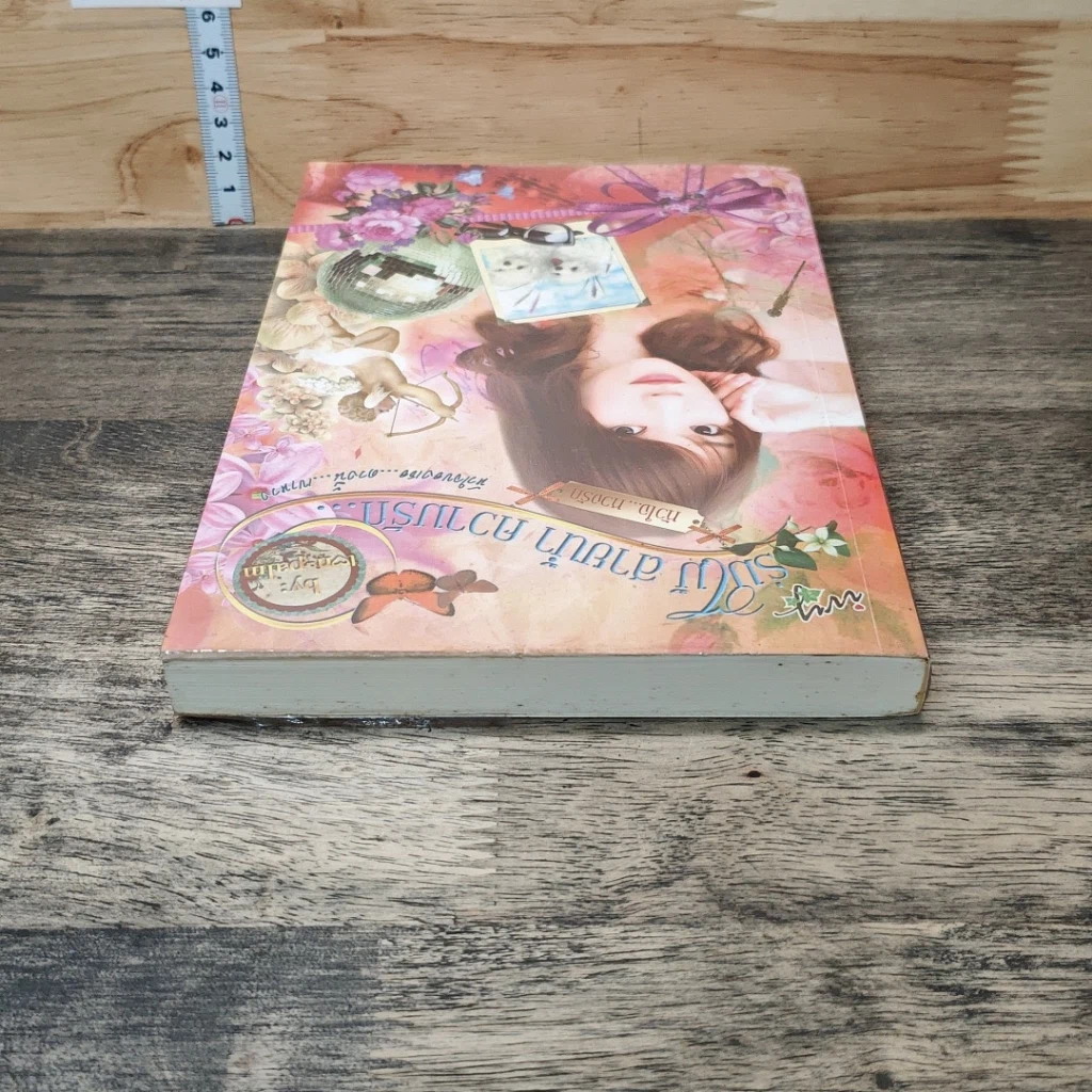 หนังสือ ร่มไม้ สายน้ำ ความรัก... หัวใจหวงรัก รูปที่ 4
