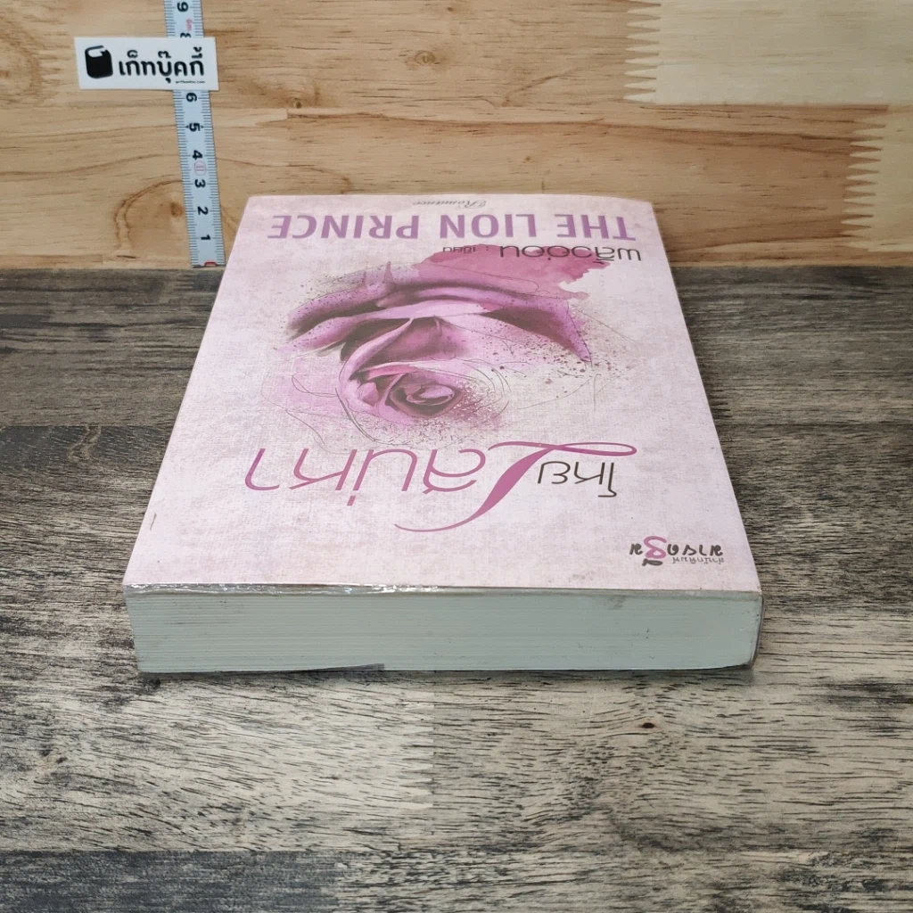 หนังสือ โหยเสน่หา THE LION PRINCE รูปที่ 4