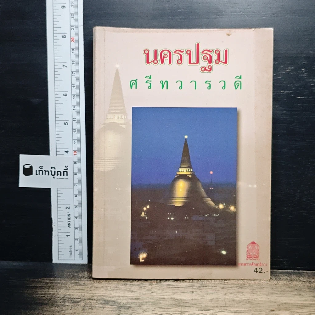 นครปฐม ศรีทวารวดี รูปที่ 1