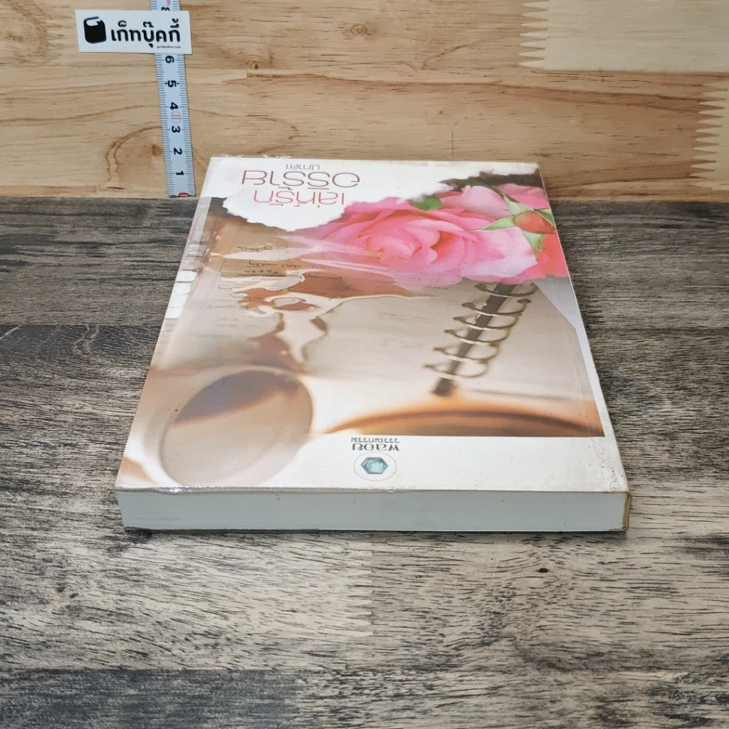 หนังสือ เล่ห์รักอริร้าย รูปที่ 4