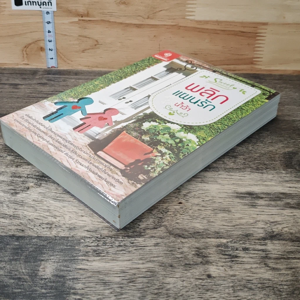 หนังสือ พลิกแผนรัก รูปที่ 3