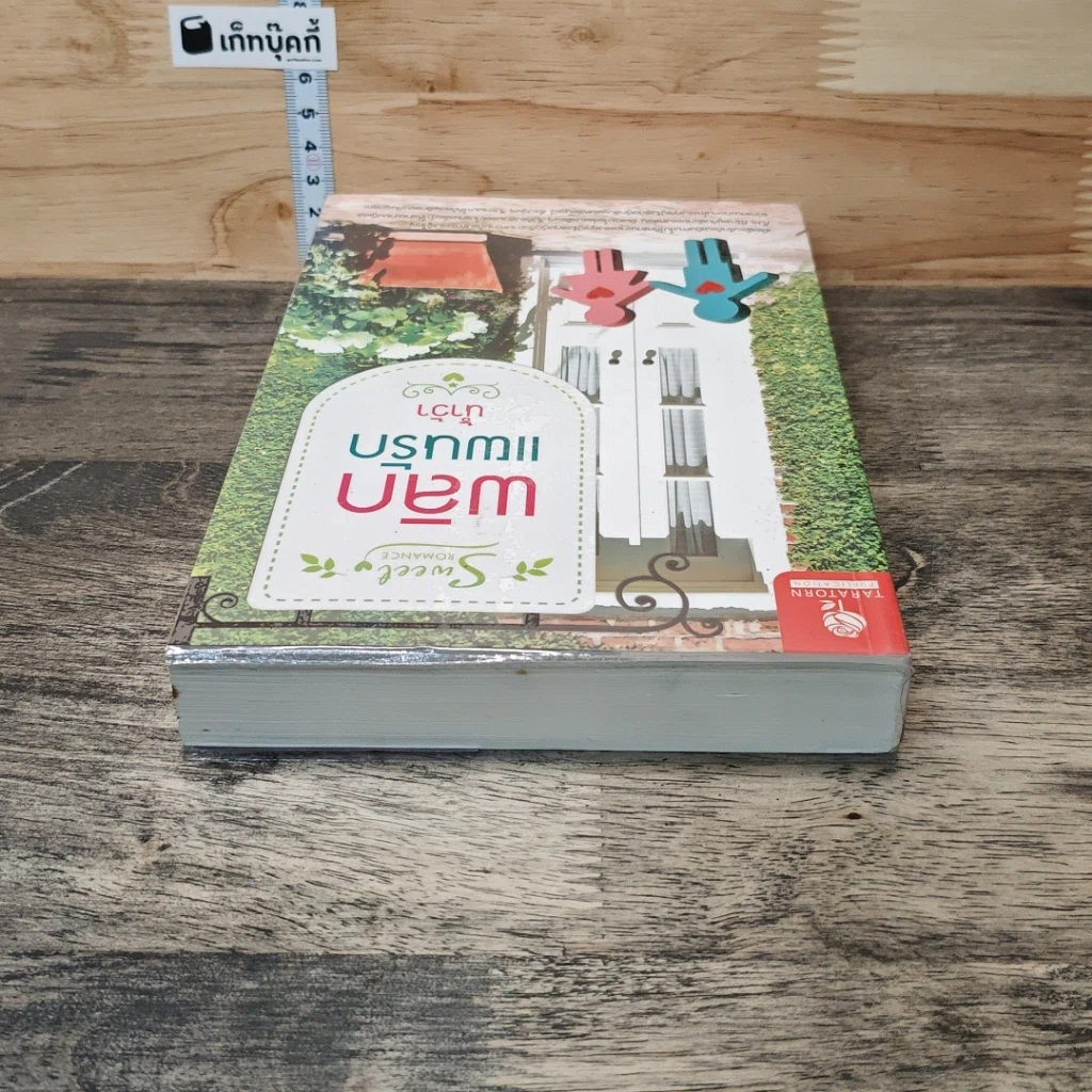 หนังสือ พลิกแผนรัก รูปที่ 4
