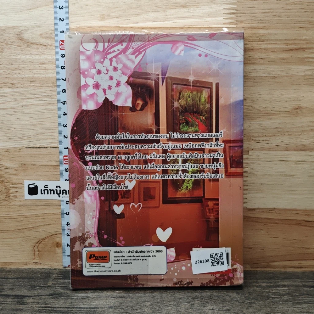 หนังสือ ดอกไม้ในมือมาร ตอน มารร้ายร่ายรัก รูปที่ 5